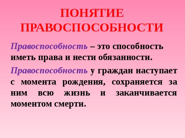 Правоспособность наступает с. Правоспособность граждан с рождения. Правоспособность картинки для презентации. Дайте определение понятию «правоспособность».