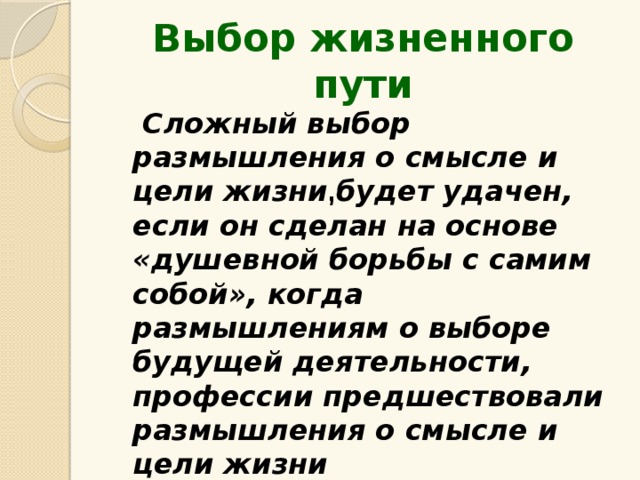 Проблема выбора жизненного пути проект. Проблема выбора жизненного пути проект по обществознанию. Проблемы выбора жизненного пути Обществознание проект. Сложный план на пути к жизенному успеху.