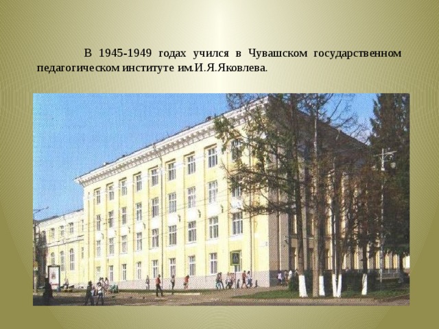 Ними институт. Чувашский государственный педагогический институт им. и.я. Яковлева. Государственный педагогический институт 1949. Чувашский государственный институт им Яковлева 1965 год. Читинский пединститут.