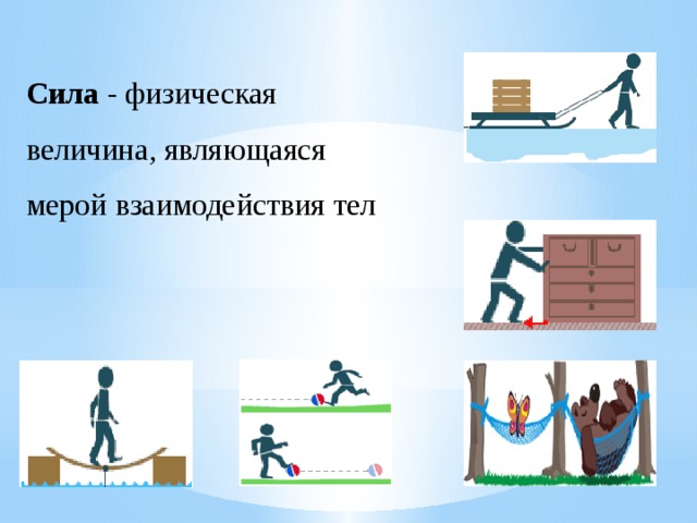 Сила как физическая величина. Физическая величина являющаяся мерой взаимодействия тел. Сила физическая величина являющаяся мерой. Сила это физическая величина являющаяся причиной изменения чего. Сила это физическая величина являющаяся ме.