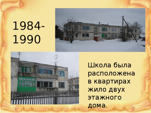 1984-1990 Школа была расположена в квартирах жило двух этажного дома. 