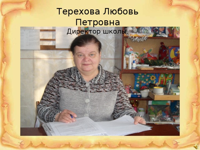 Терехова Любовь Петровна Директор школы. 