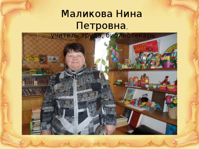 Маликова Нина Петровна ,  учитель труда, библиотекарь 