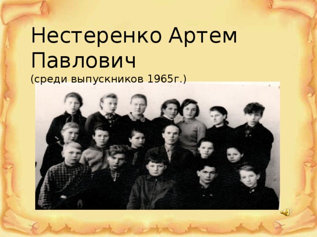 Нестеренко Артем Павлович (среди выпускников 1965г.) 