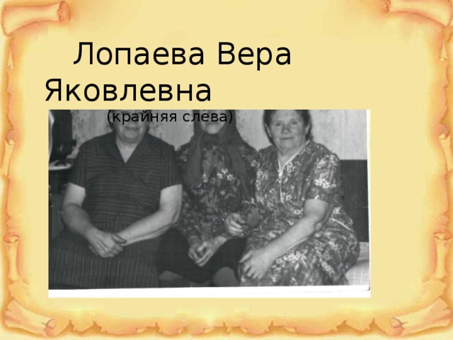  Лопаева Вера Яковлевна  (крайняя слева) 