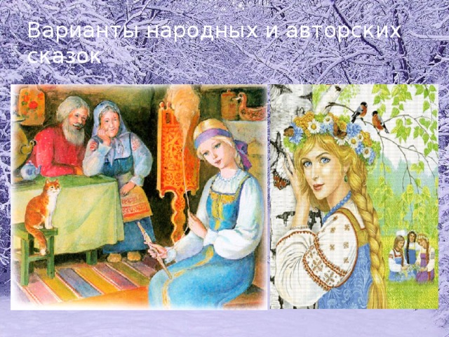Варианты народных и авторских сказок 