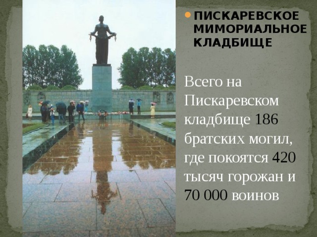 Списки пискаревского кладбища. Пискаревское кладбище Братские могилы. Пискарёвское мемориальное кладбище Братские могилы. Мемориал на Пискаревском кладбище в Петербурге блокада. Захоронения на Пискарёвском кладбище в Санкт-Петербурге.