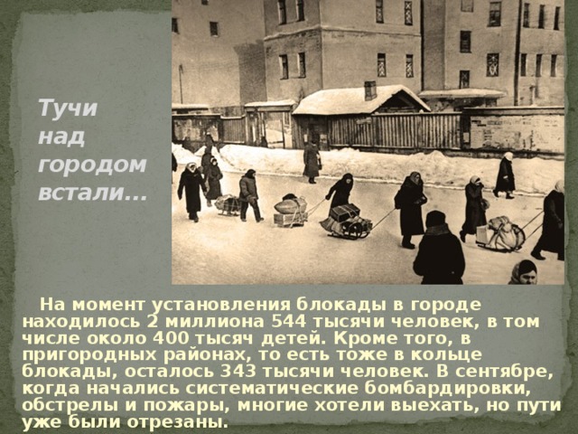 В том числе около. На момент установления блокады в городе находилось. Тучи над городом встали песня. Тучи над городом встали мыши в атаку. Тучи над городом встали текст.