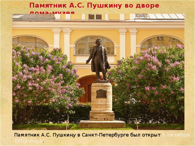 Памятник А.С. Пушкину во дворе дома-музея Памятник А.С. Пушкину в Санкт-Петербурге был открыт 5 октября 1952 года . 
