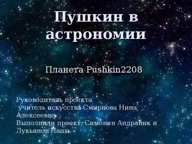 Презентация астрономия малая планета 2208 pushkin