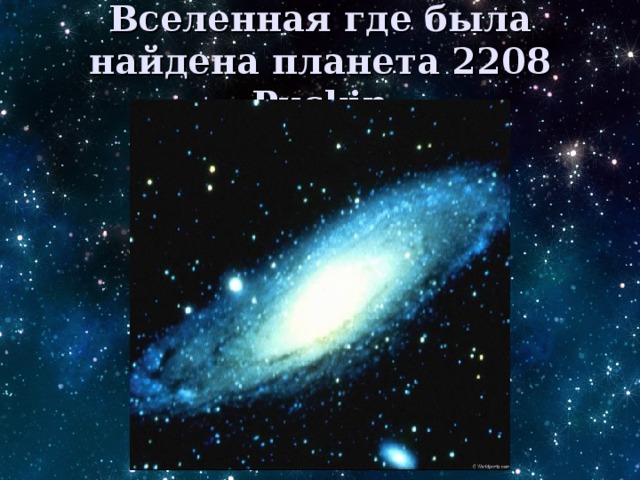 Презентация астрономия малая планета 2208 pushkin