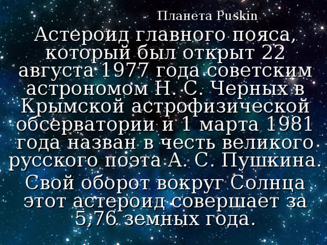 Презентация астрономия малая планета 2208 pushkin