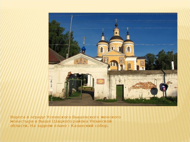 Ворота в ограде Успенского Вышенского женского монастыря в Выше Шацкого района Рязанской области. На заднем плане - Казанский собор. 