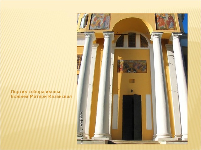 Портик собора иконы Божией Матери Казанская  