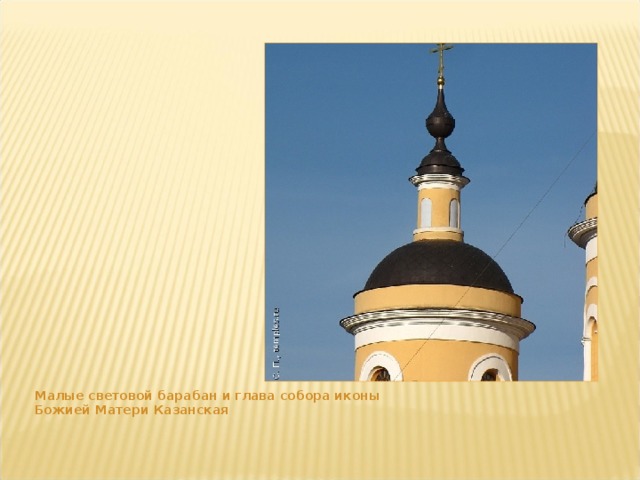 Малые световой барабан и глава собора иконы Божией Матери Казанская  