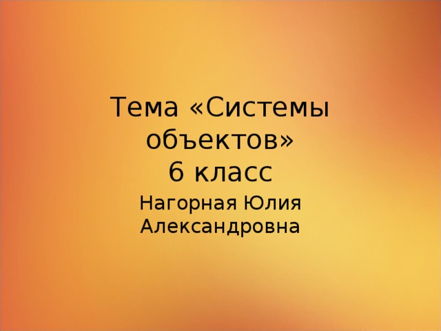 Системы объектов 6 класс презентация