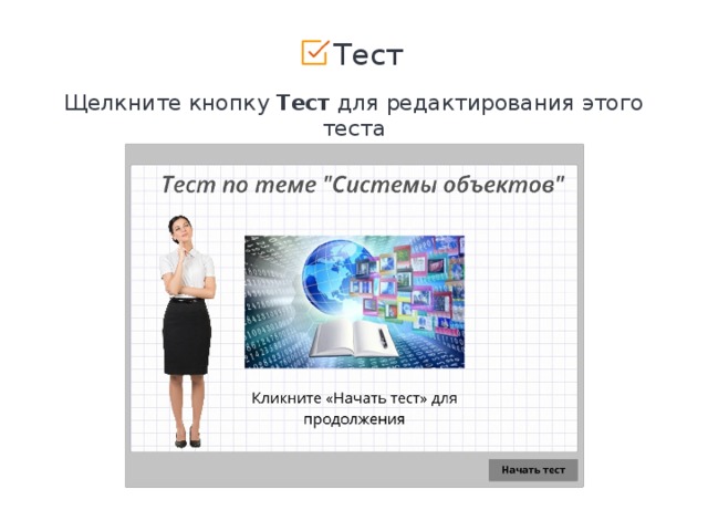  Тест Щелкните кнопку Тест для редактирования этого теста 22 