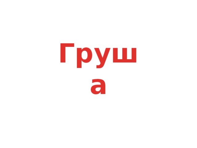 Груша 