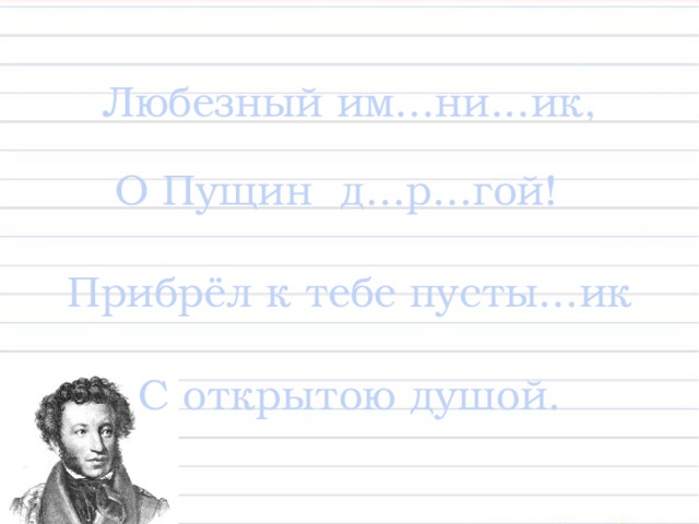 Любезный именинник о пущин дорогой прибрел