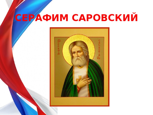 СЕРАФИМ САРОВСКИЙ 