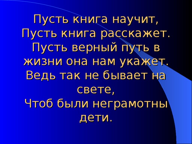 Пусть рассказывает. Пусть книга научит. Пусть так не бывает на свете. На свете так бывает книга. Картинка свет книг не гаснет в нашем доме.