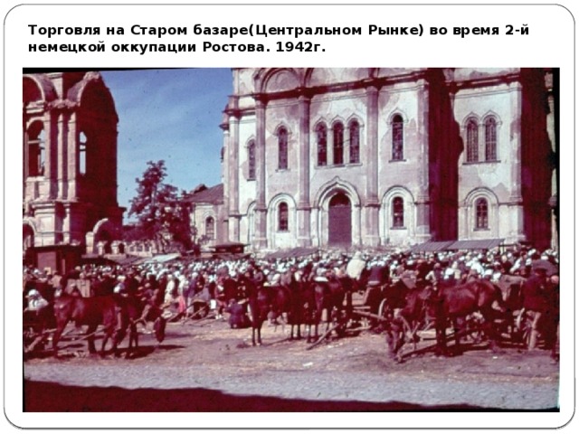 Торговля на Старом базаре(Центральном Рынке) во время 2-й немецкой оккупации Ростова. 1942г.   
