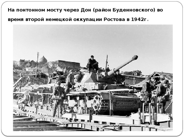 На понтонном мосту через Дон (район Буденновского) во время второй немецкой оккупации Ростова в 1942г .   