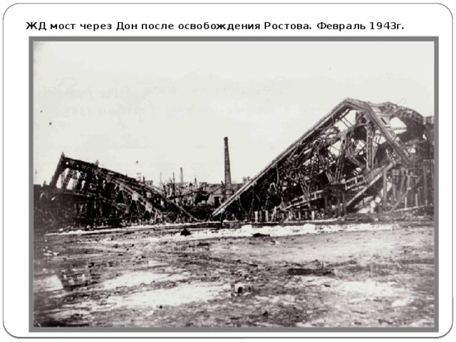 ЖД мост через Дон после освобождения Ростова. Февраль 1943г. 