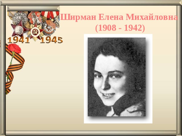 Ширман Елена Михайловна  (1908 - 1942) 