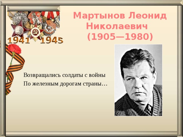 Мартынов Леонид Николаевич    (1905—1980) Возвращались солдаты с войны По железным дорогам страны… 