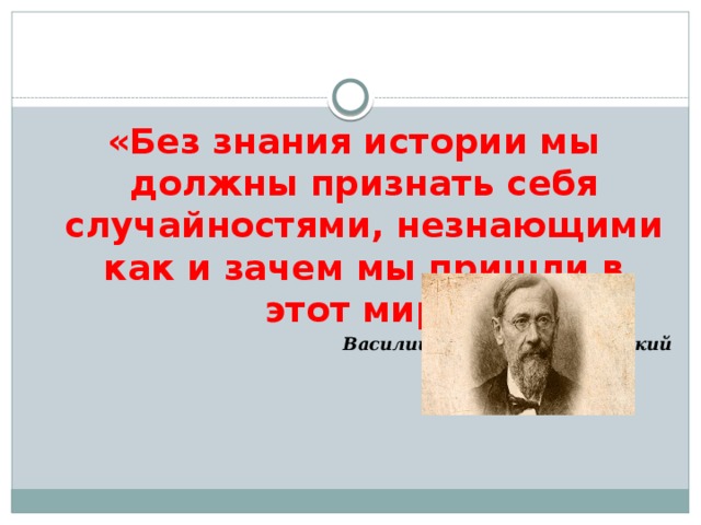 Знание истории. Без знания истории. Без знания истории мы должны признать себя случайностями. Без знания истории мы должны признать. Без знания истории страны.