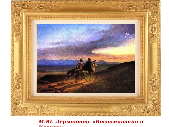М.Ю. Лермонтов. «Воспоминания о Кавказе»    