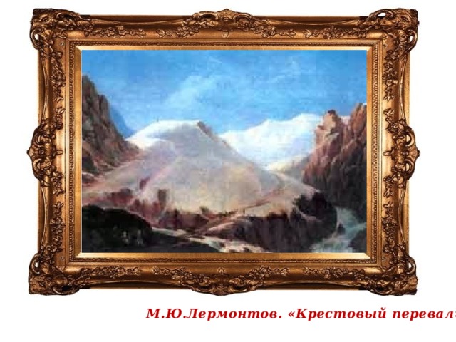 М.Ю.Лермонтов. «Крестовый перевал» 