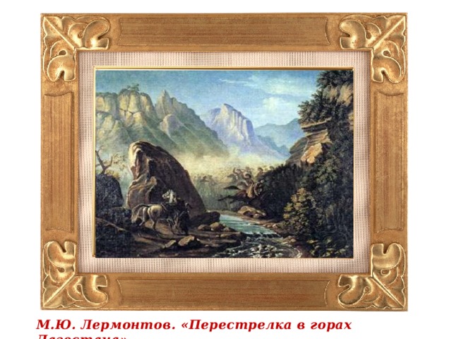 М.Ю. Лермонтов. «Перестрелка в горах Дагестана»  