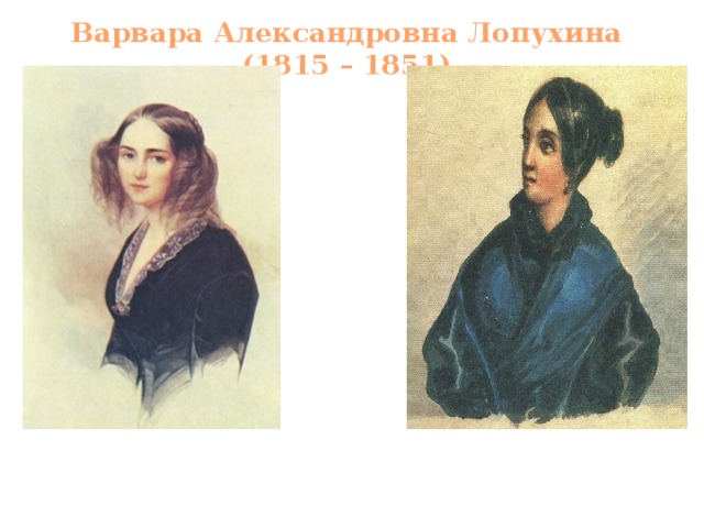 Варвара Александровна Лопухина (1815 – 1851) 