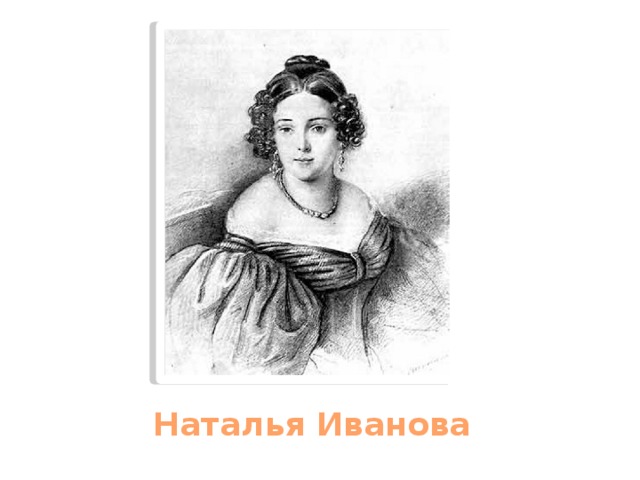 Наталья Иванова 