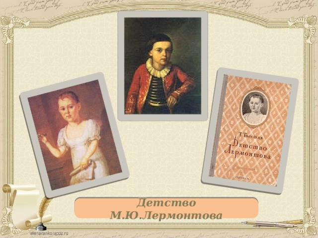 Детство М.Ю.Лермонтова 