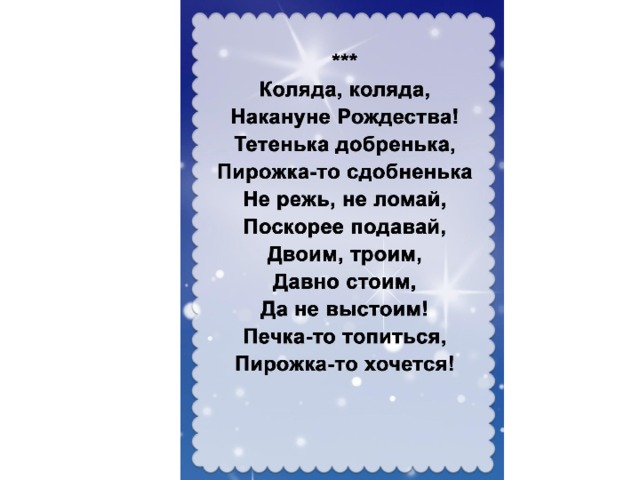 Шире двери открывайте коляду скорей впускайте