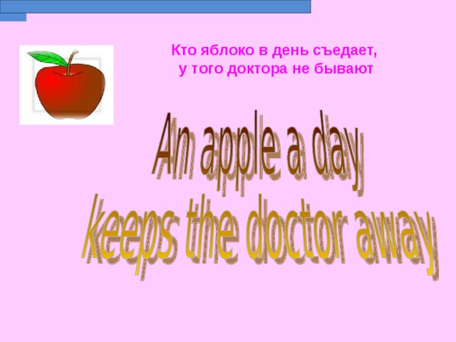  Кто яблоко в день съедает,  у того доктора не бывают   