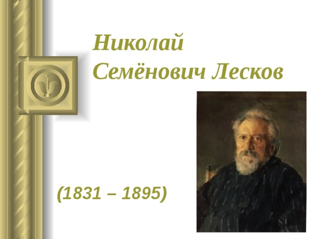 Лесков биография презентация