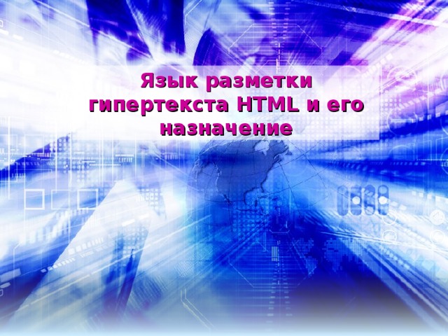 Язык разметки гипертекста HTML и его назначение 