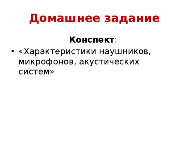 Домашнее задание Конспект : «Характеристики наушников, микрофонов, акустических систем» 