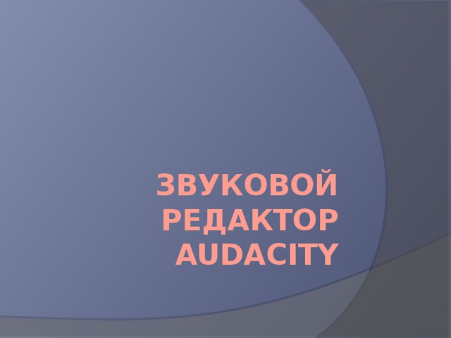 ЗВУКОВОЙ РЕДАКТОР AUDaCiTy   