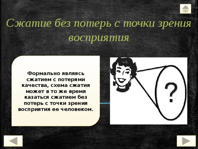 Сжатие без потерь с точки зрения восприятия Формально являясь сжатием с потерями качества, схема сжатия может в то же время казаться сжатием без потерь с точки зрения восприятия ее человеком. 