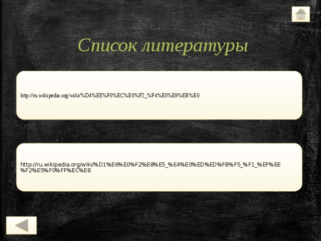 Список литературы http://ru.wikipedia.org/wiki/%D4%EE%F0%EC%E0%F2_%F4%E0%E9%EB%E0 http://ru.wikipedia.org/wiki/%D1%E6%E0%F2%E8%E5_%E4%E0%ED%ED%FB%F5_%F1_%EF%EE%F2%E5%F0%FF%EC%E8 