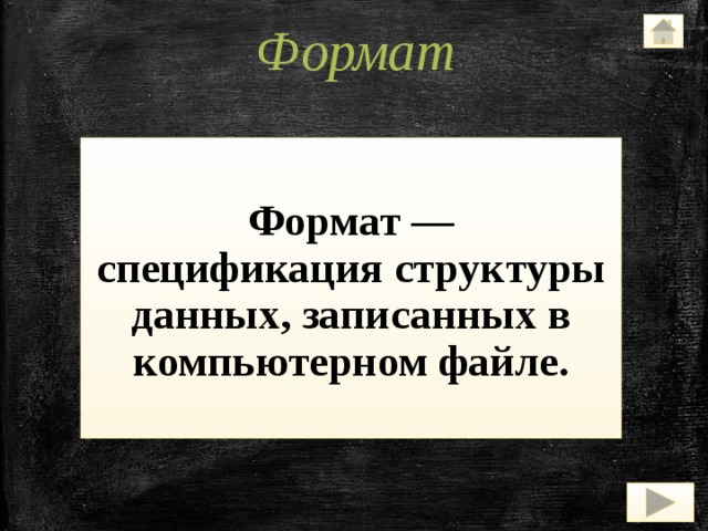 Формат   Формат — спецификация структуры данных, записанных в компьютерном файле. 