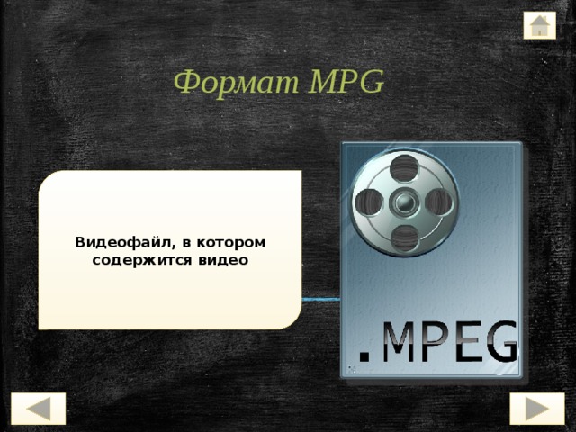 Формат MPG Видеофайл, в котором содержится видео 