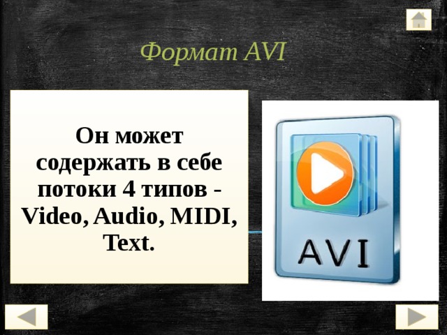 Формат AVI   Он может содержать в себе потоки 4 типов - Video, Audio, MIDI, Text. 