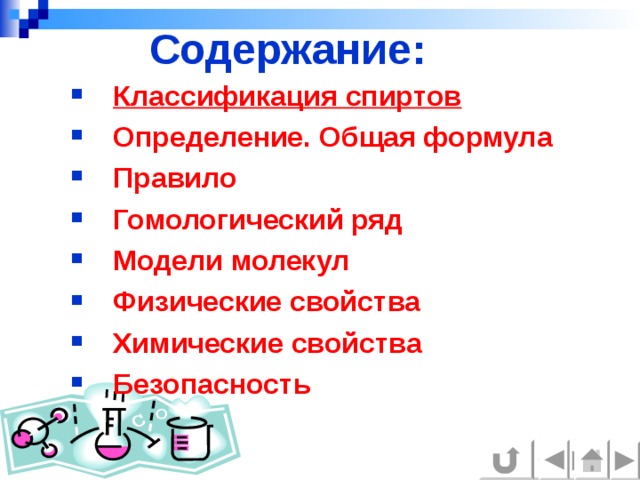 Содержание: Классификация спиртов Определение. Общая формула Правило Гомологический ряд Модели молекул Физические свойства Химические свойства Безопасность 