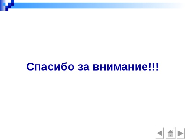 Спасибо за внимание!!! 